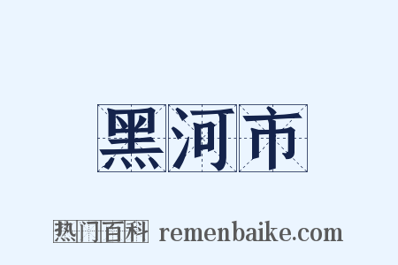 黑河市是什么意思的图片